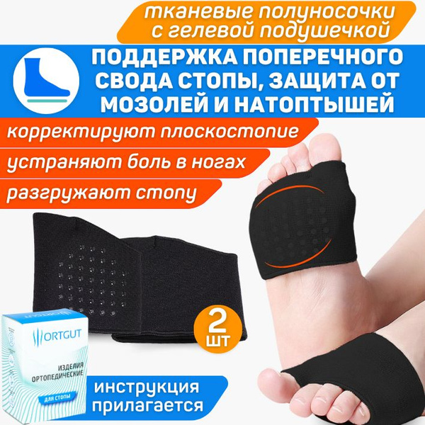 ORTGUT Эластичные полуносочки с гелевой подушечкой под стопу при ...