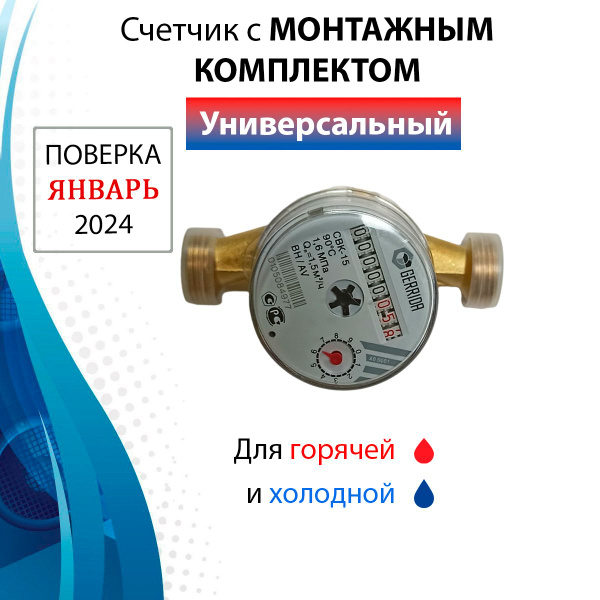 Счетчик для воды универсальный Gerrida СВК-15 с комплектом монтажных ...