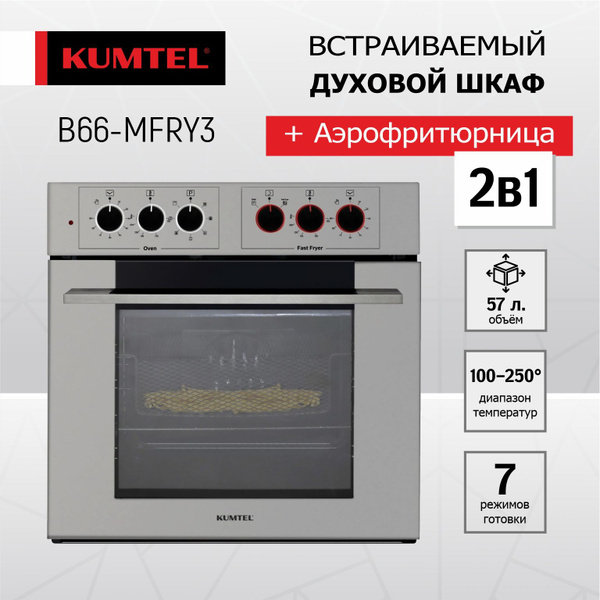 Электрический духовой шкаф Kumtel B66-MFRY3, 56 см - купить с доставкой ...