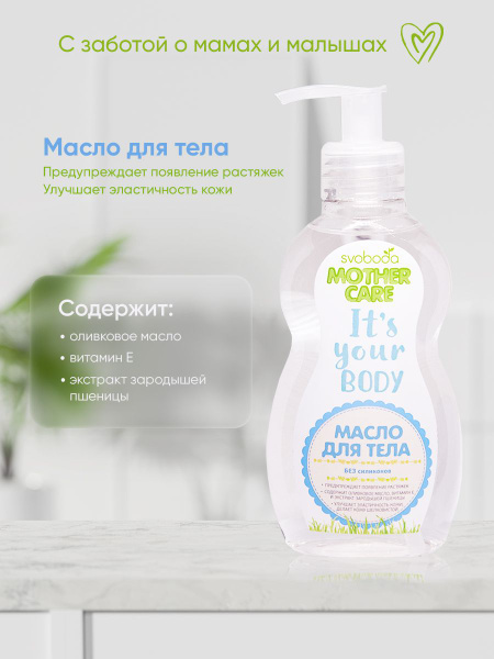 Масло для тела СВОБОДА Mother Care 240 мл. купить на OZON по низкой ...