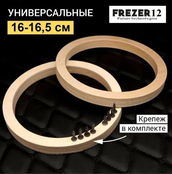 Универсальные проставочные кольца из фанеры для акустики 16 см - купить ...