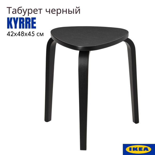 Табурет ИКЕА Кюрре деревянный для кухни черный, береза, 1 шт. - купить ...