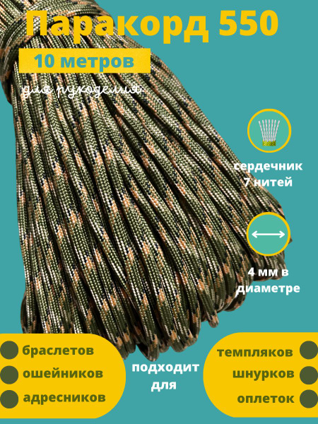 Прочие туристические аксессуары Паракорд для плетения 10 м 4мм 7 нитей ...