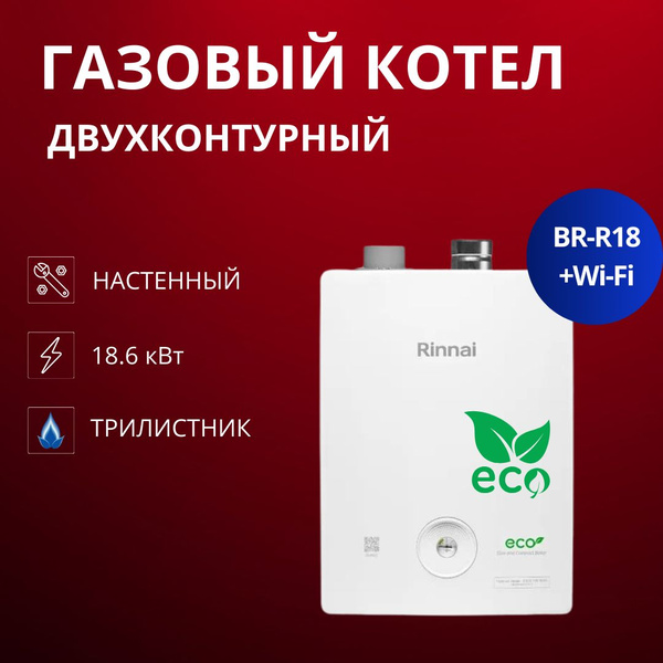 Газовый котел Rinnai 18.6 кВт BR-R+WIFI - купить по выгодной цене в ...