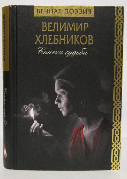 Хлебников доски судьбы. Трактат «доски судьбы». Хлебников доски судьбы. "доска судьбы" велимира хлебникова. Хлебников поэт доски судьбы.