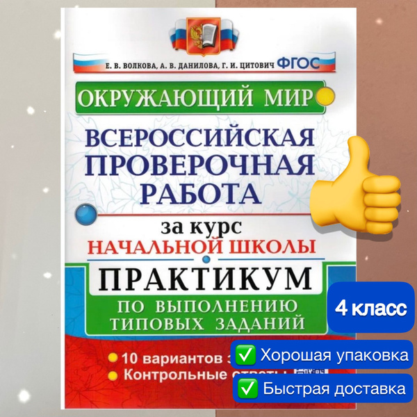ВПР. Окружающий мир. 4 класс. 10 вариантов заданий за курс начальной ...