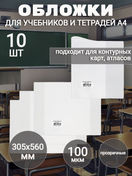 Обложки (10 штук) ПВХ для учебников А4, контурных карт, атласов ...