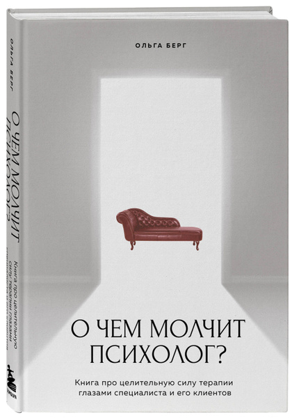 О чем молчит психолог? Книга про целительную силу терапии глазами ...