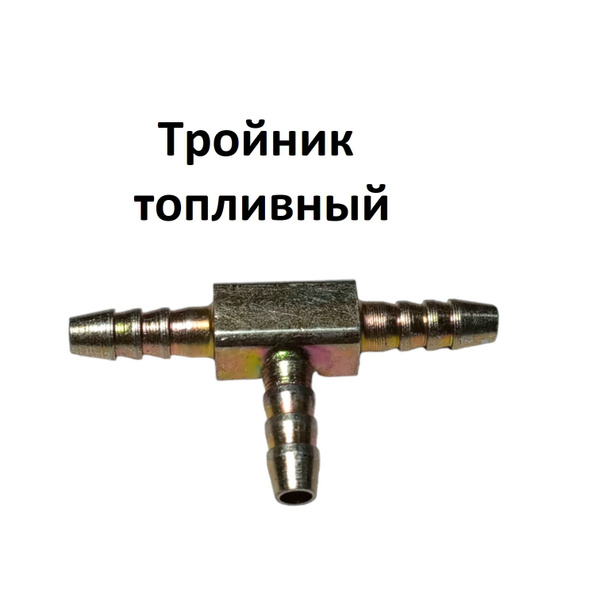 Тройник 4мм для топливной трубки воздушного дизельного отопителя - Air ...