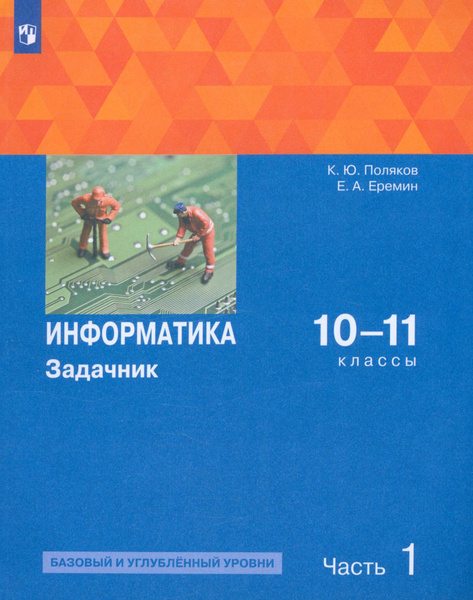 Информатика. 10-11 классы. Задачник. Базовый и углубленный уровни ...