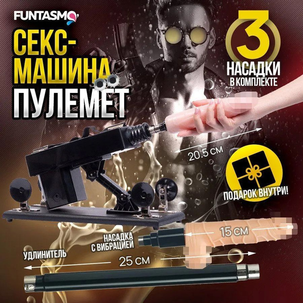 Секс машина, с 3 насадками, поступательными движениями и пультом ...