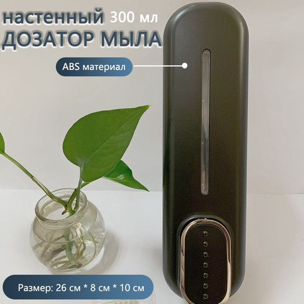Настенный дозатор для мыла 300 мл, дозатор для геля для душа Аксессуары ...