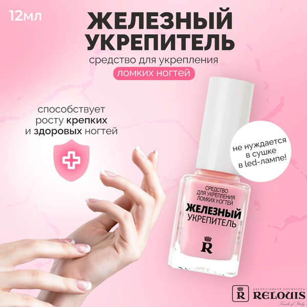 RELOUIS Железный укрепитель Лак для ногтей лечебный 11,6 г - купить с ...