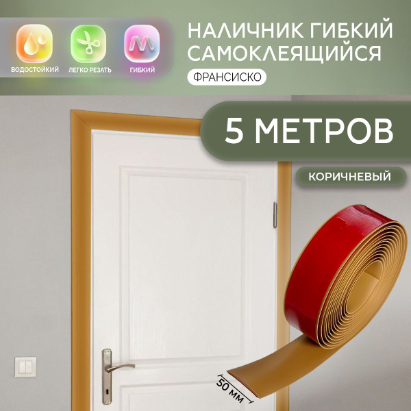 "Франсиско" Наличники на дверь межкомнатную самоклеящиеся пластиковые ...