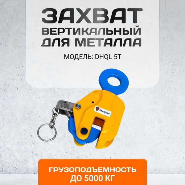 Захват вертикальный для листового металла Shtapler DHQL 5т - купить с ...