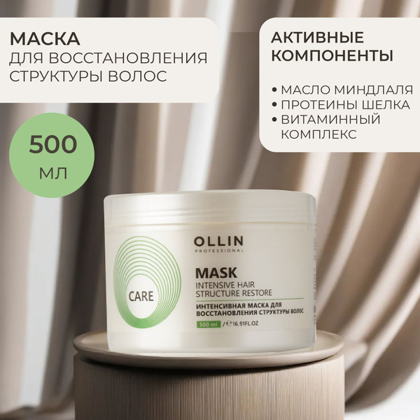 OLLIN PROFESSIONAL Маска CARE для восстановления волос intensive hair ...