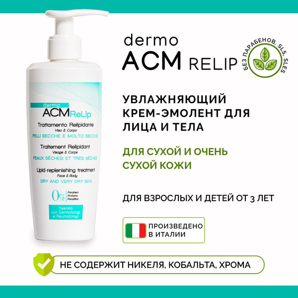 Увлажняющий крем DermoACM Relip для лица и тела, зимняя защита для ...
