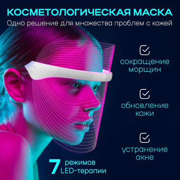 Светодиодная LED маска для лица, 7 режимов фототерапии купить на OZON ...