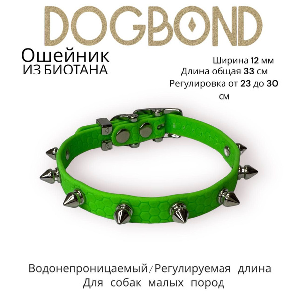 Ошейник Dogbond из биотана с шипами влагозащитный для собак мелких ...