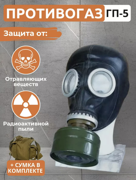 Противогаз Противогаз Гражданский ГП-5, FFP3, размер 3, 1 шт. - купить ...