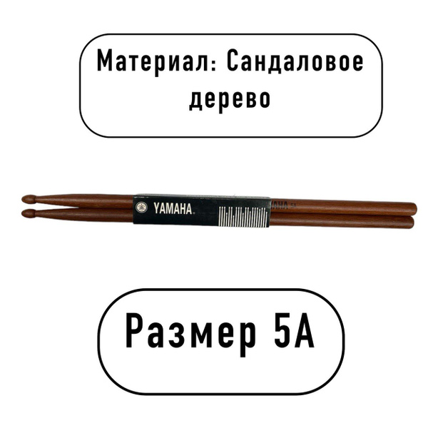 Барабанные палочки YAMAHA 5А (Сандаловое дерево) купить на OZON по ...