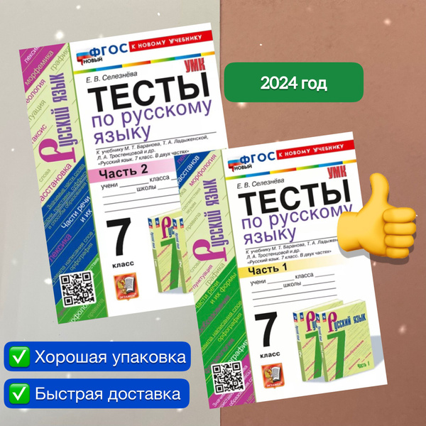 Русский язык. 7 класс. Тесты. ЛАДЫЖЕНСКАЯ. УМК ФГОС НОВЫЙ (к новому ...