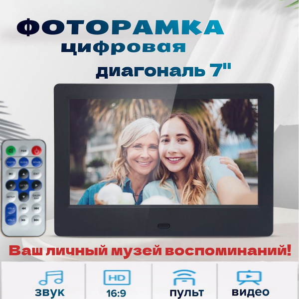 Цифровая фоторамка электронная 7" с пультом ДУ - купить по выгодным ...