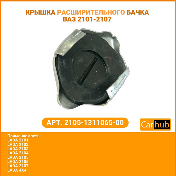 Крышка расширительного бачка железная для Нива 4х4 21213, ВАЗ 2101 ...