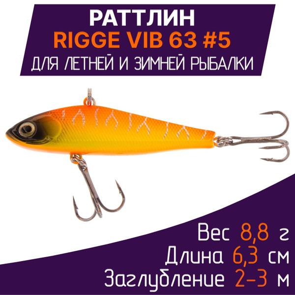 Раттлин RIGGE VIB #5 воблер для летней и зимней рыбалки. Приманка на ...