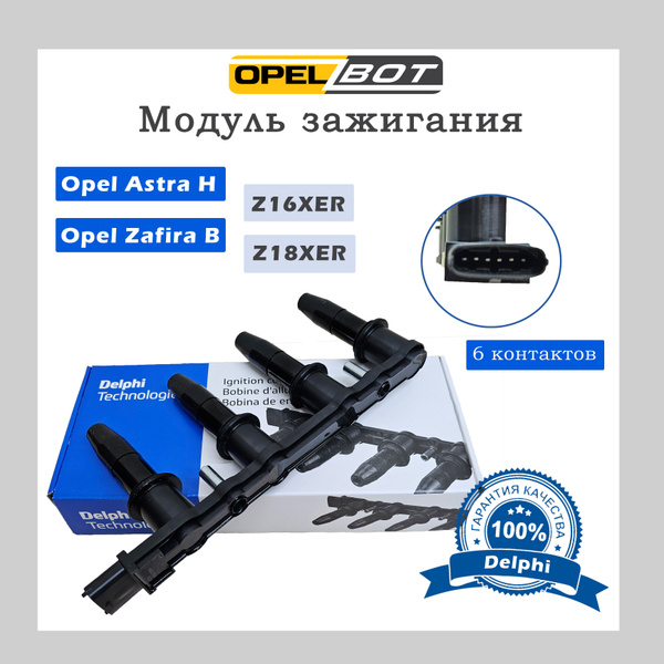 Модуль зажигания Z18XER, Z16XER Opel Astra H, Opel Zafira - DELPHI арт ...