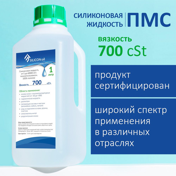 ПМС- 700 Силиконовое масло Silicon Oil, 1000 мл - купить в интернет ...