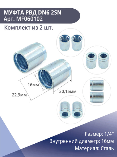 Муфта обжимная для РВДDN62SN комплект из 2 шт купить на OZON по низкой ...