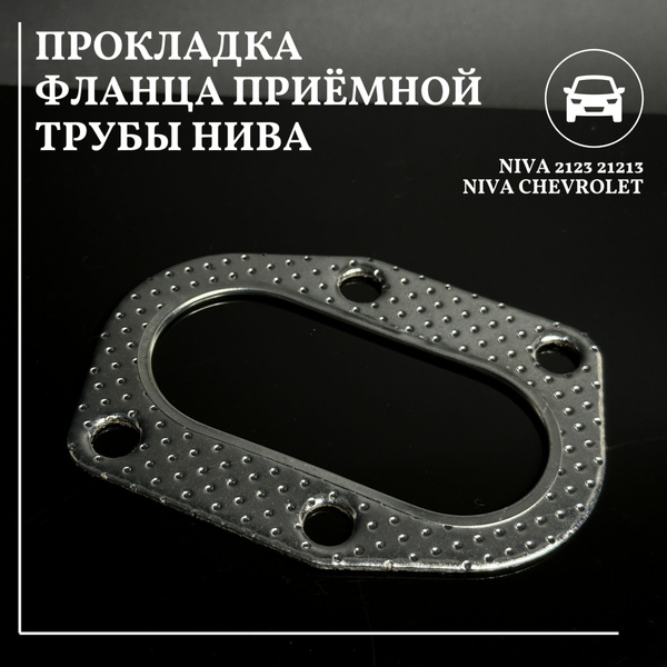 Прокладка нива (штанов) фланца приемной трубы ВАЗ 2123 21213 Niva ...