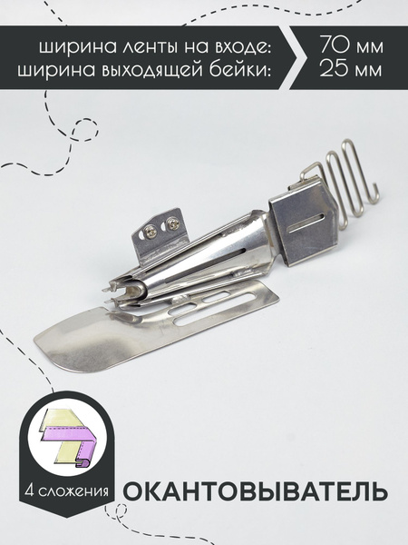 Окантователь для распошивальной машины, 4 сложения 25мм (1") - купить с ...