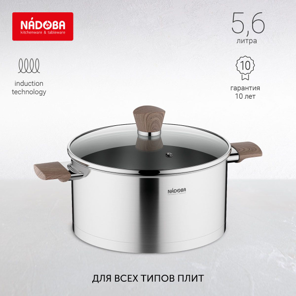 Кастрюля Nadoba, Нержавеющая сталь, Алюминий, 5,6 л - купить по ...