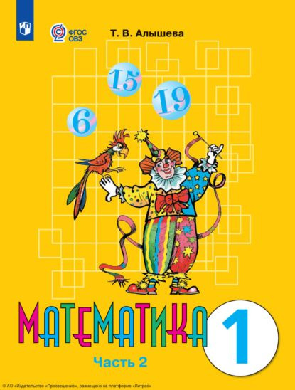 Математика. 1 класс. Учебник. Адаптированные программы. В 2-х частях ...