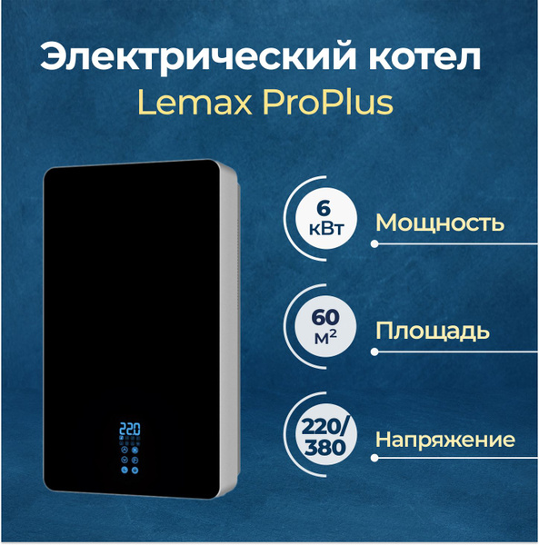Электрический котел Лемакс 6 кВт ProPlus - купить по выгодной цене в ...