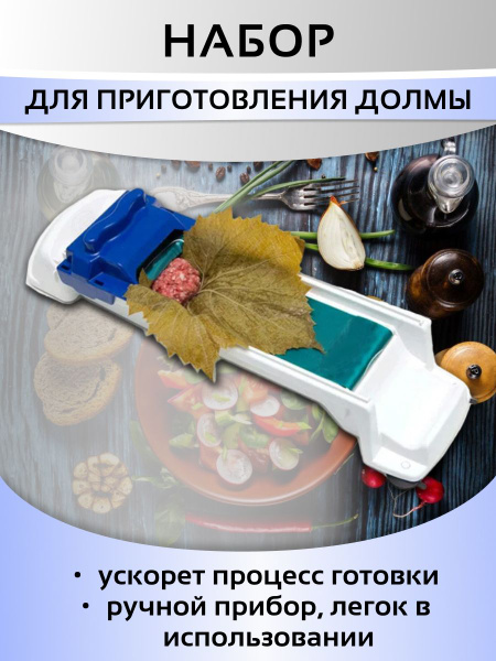 Долмер, устройство для заворачивания долмы и голубцов купить по низкой ...