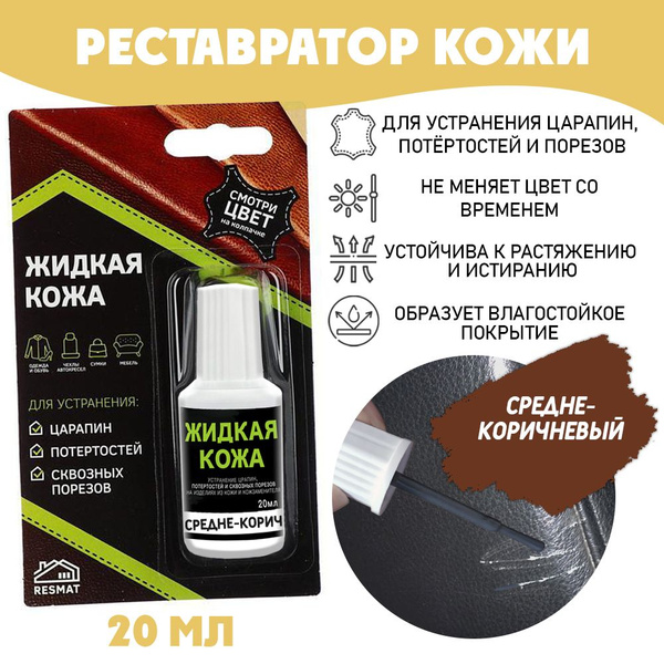 Кожа жидкая Resmat - купить по выгодным ценам в интернет-магазине OZON ...