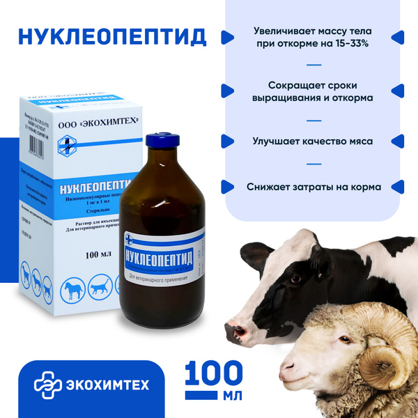Природный стимулятор роста Нуклеопептид 100мл - купить с доставкой по ...