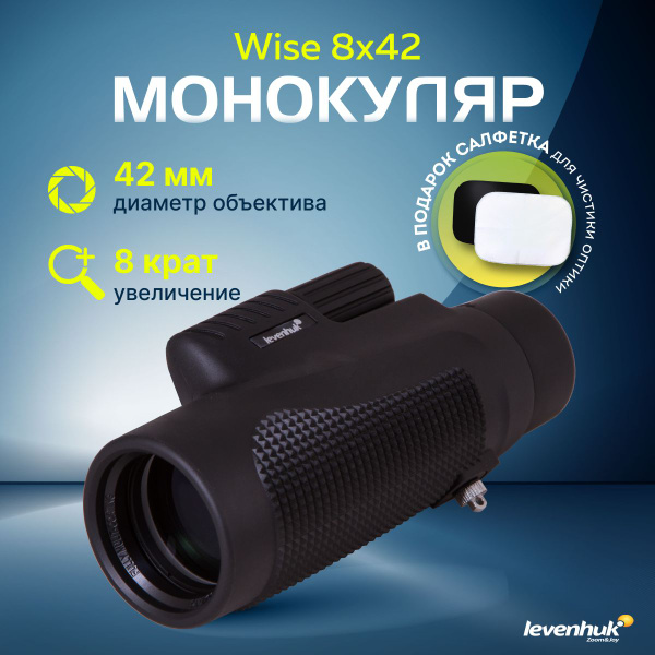 Монокуляр levenhuk Wise 8x42 8x 42мм купить c доставкой на OZON по ...