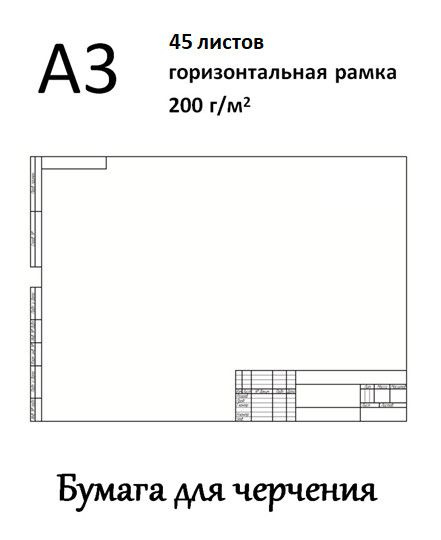 Бумага для чертежей 6 букв Luckon Бумага для черчения A3 (29.7 × 42 см), 45 лист., шт - купить с доставкой 
