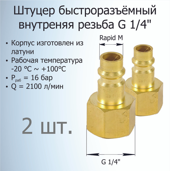 Штуцер быстросъём / БРС / внутренняя резьба G 1/4" (2 шт.) купить по ...