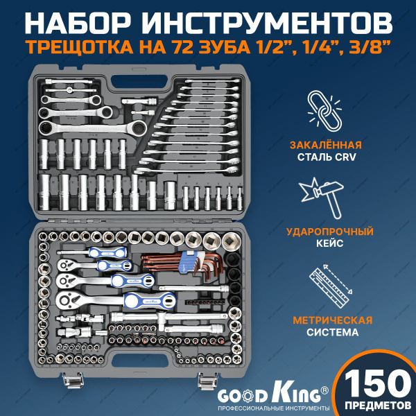 Набор инструментов для автомобиля, мото 150 предметов GOODKING - купить ...