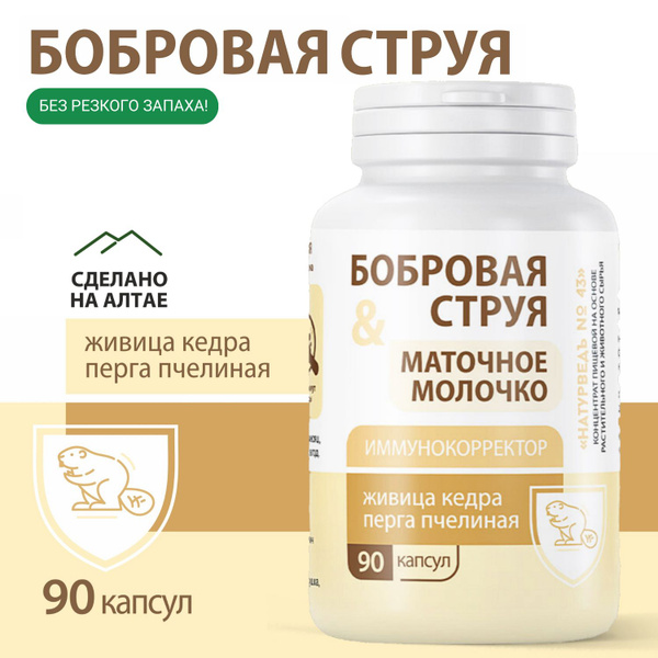 Струя бобра, маточное молочко, 90 капсул - купить с доставкой по ...