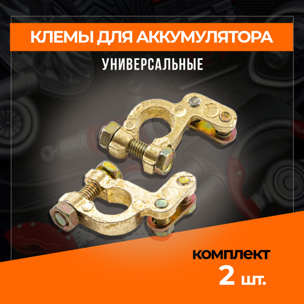 Клеммы для АКБ комплект 2 шт. латунь Asia-Type (под малые клеммы) вынос ...