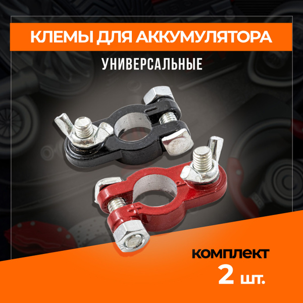 Клеммы для АКБ комплект 2шт алюминий с покрытием, европейского типа ...