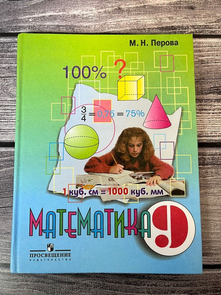 Перова. Математика 9 класс. Учебник. - купить с доставкой по выгодным ...