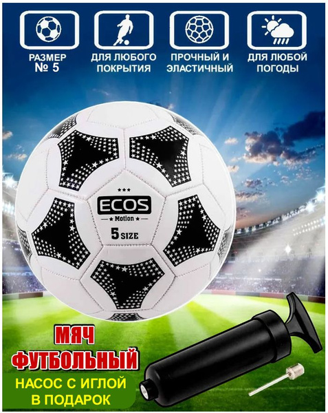 Футбольный мяч Ecos MOTION BL-2001 + насос FB139P, 5 размер, черный ...