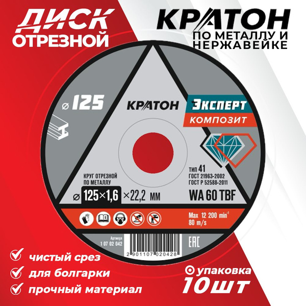 Круг отрезной по металлу Кратон "Эксперт" WA 60 4TBF 125х1,6х22,2 мм ...